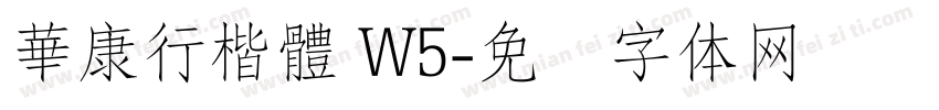 華康行楷體 W5字体转换